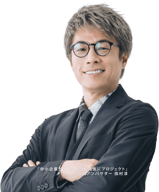 「中小企業からニッポンを元気にプロジェクト」公式アンバサダー 田村淳